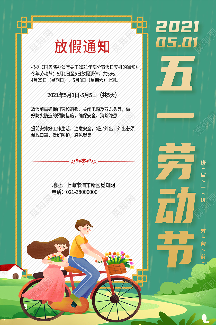 绿色卡通五一劳动节放假通知海报
