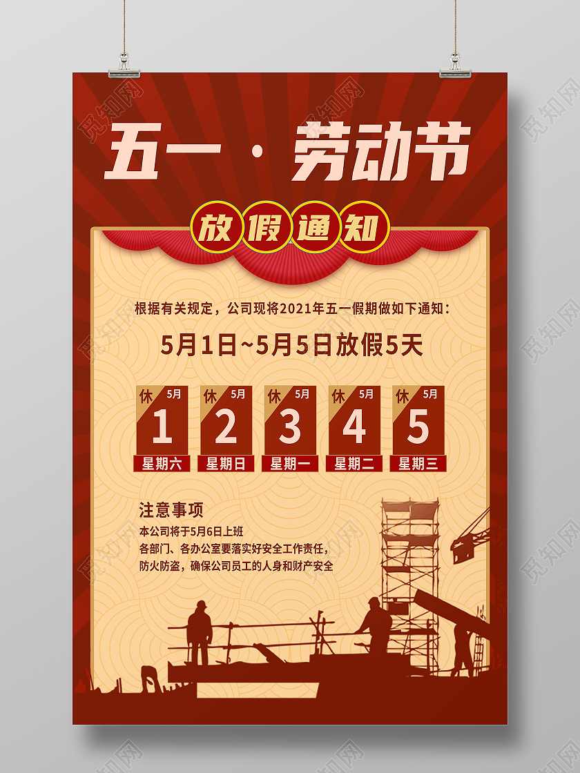 红色简约五一劳动节放假通知海报