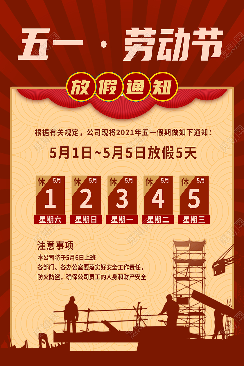 红色简约五一劳动节放假通知海报