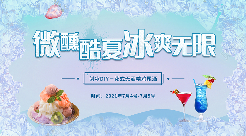 夏日酷饮清爽一夏夏天活动促销蓝紫色背景海报冷饮刨冰