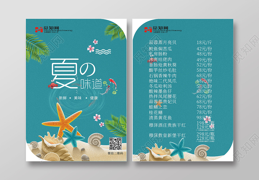 浅蓝色简约风夏天的味道宣传单