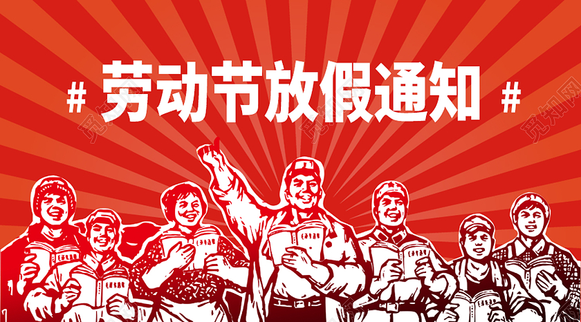 红色卡通五一劳动节放假通知公众号封面