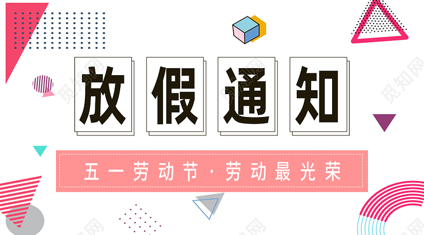 白色孟菲斯放假通知五一劳动节放假通知公众号封面