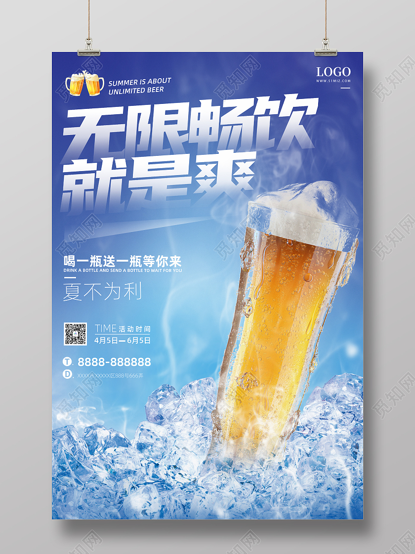 蓝色大气无限畅饮啤酒海报夏天夏季啤酒促销