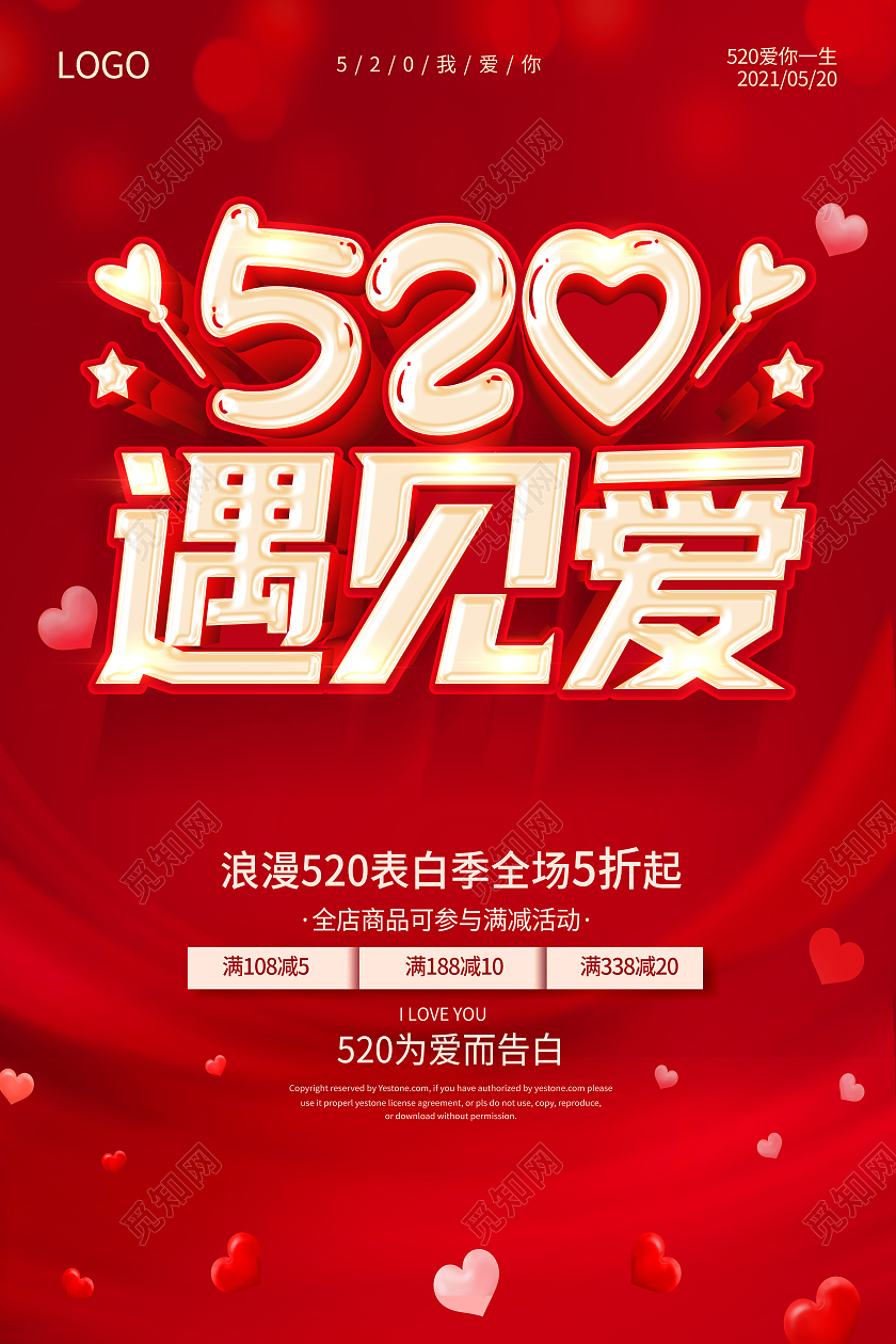 红色520表白季520遇见爱520海报520情人节