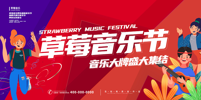 彩色简约草莓音乐节展板夏季音乐节