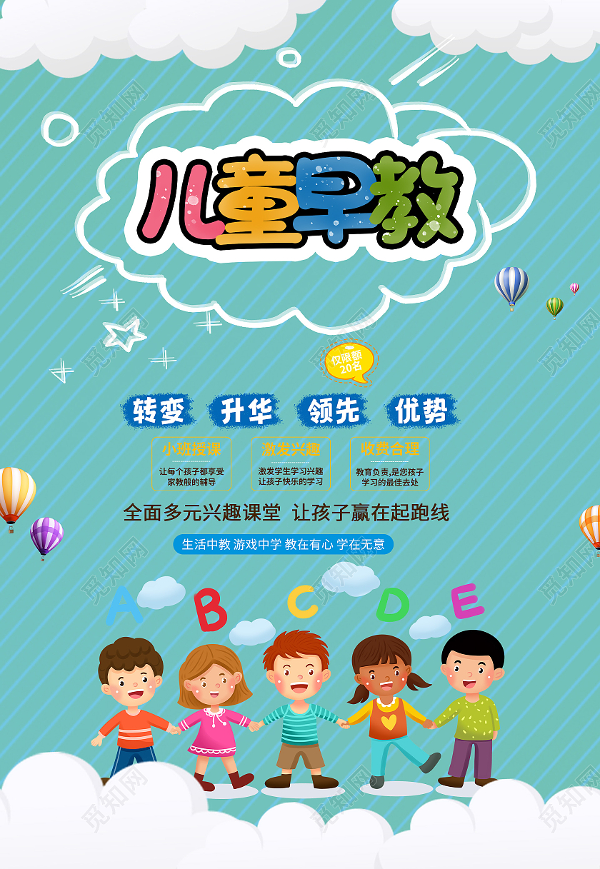 蓝色卡通儿童早教招生海报早教中心