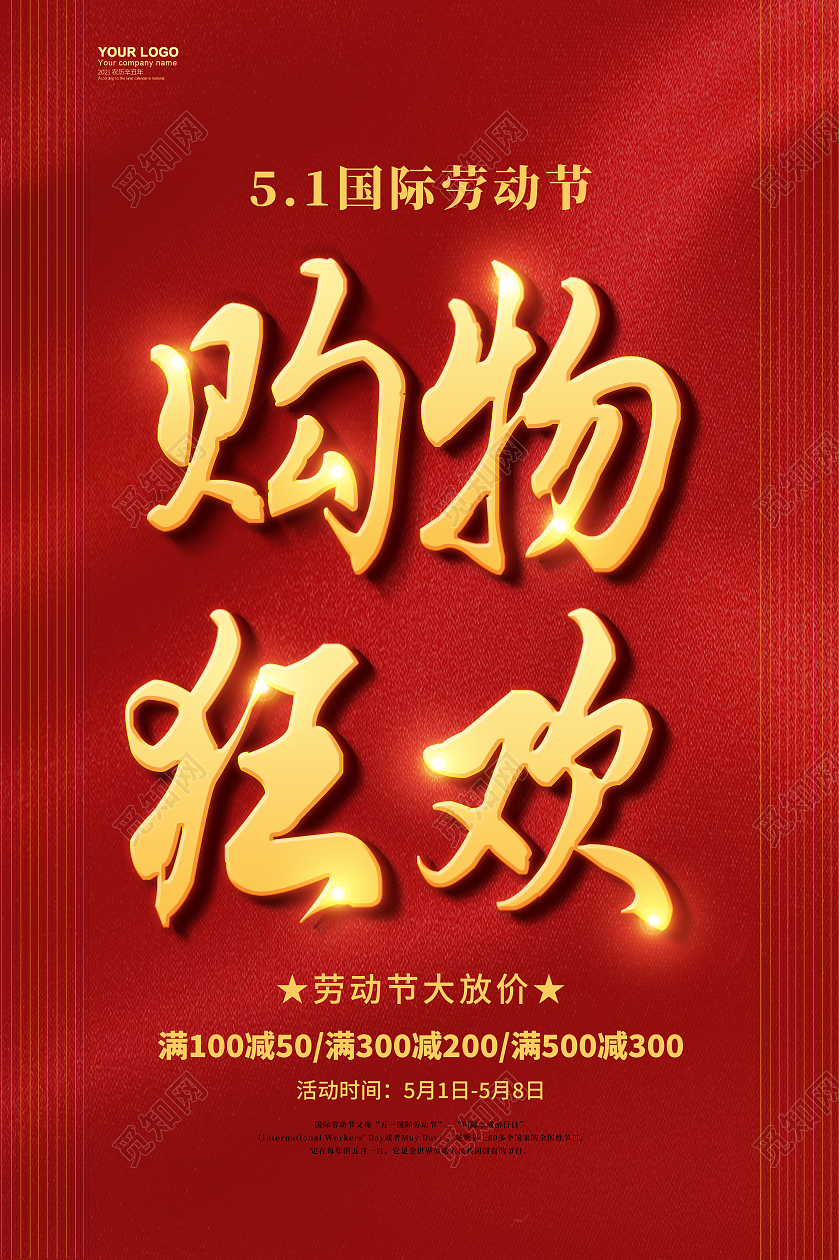 五一劳动节51简约红色喜庆大气促销海报五一劳动节51促销