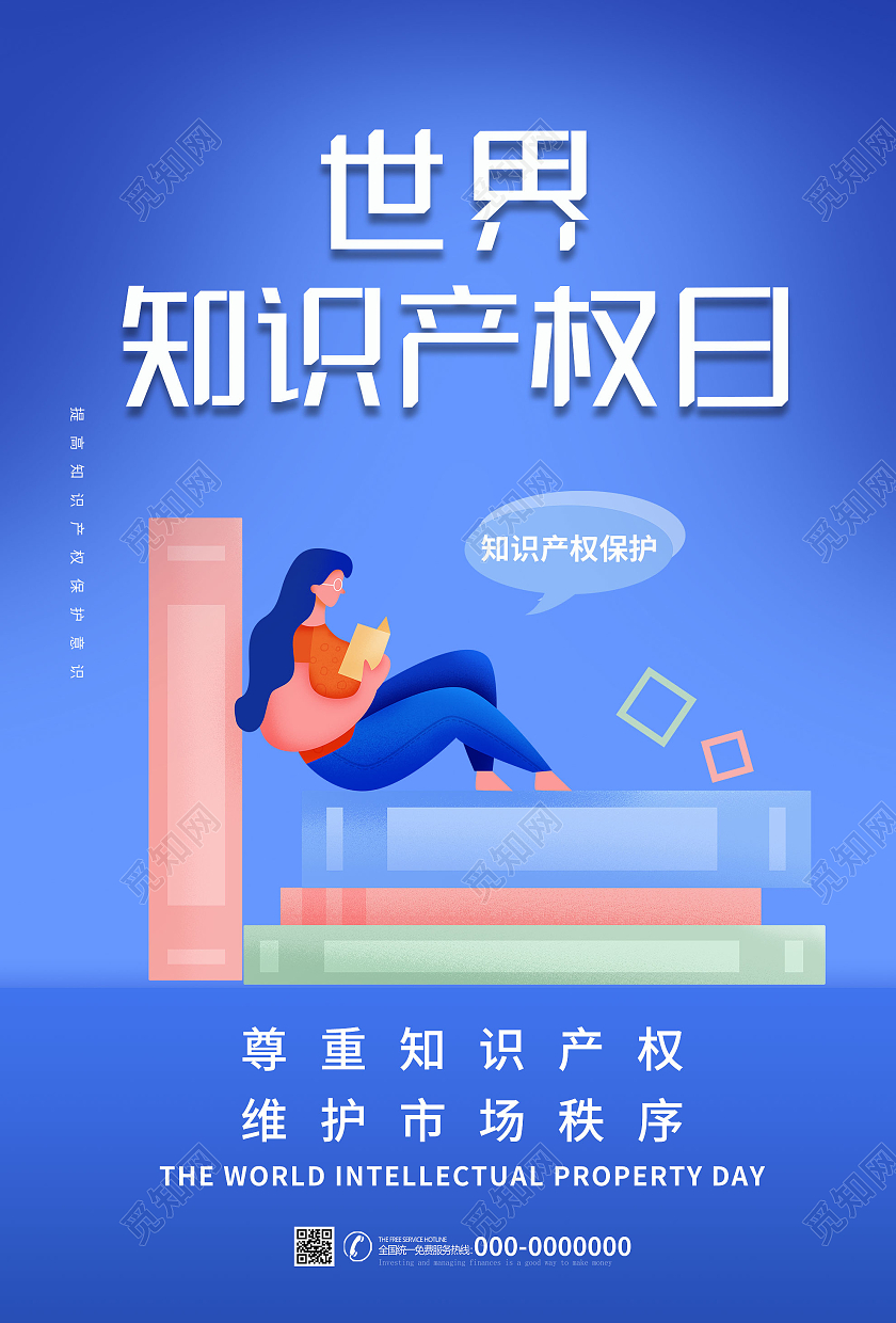蓝色插画世界知识产权日宣传海报
