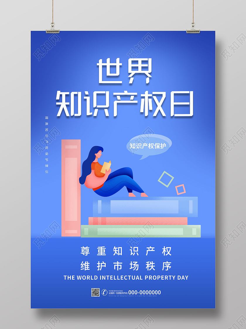 蓝色插画世界知识产权日宣传海报