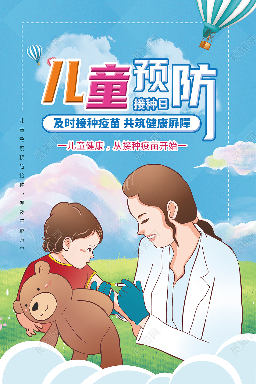 蓝色 卡通风 儿童预防接种 宣传日 疫苗 医生全国儿童预防接种宣传日