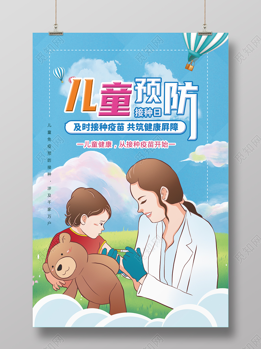 蓝色 卡通风 儿童预防接种 宣传日 疫苗 医生全国儿童预防接种宣传日