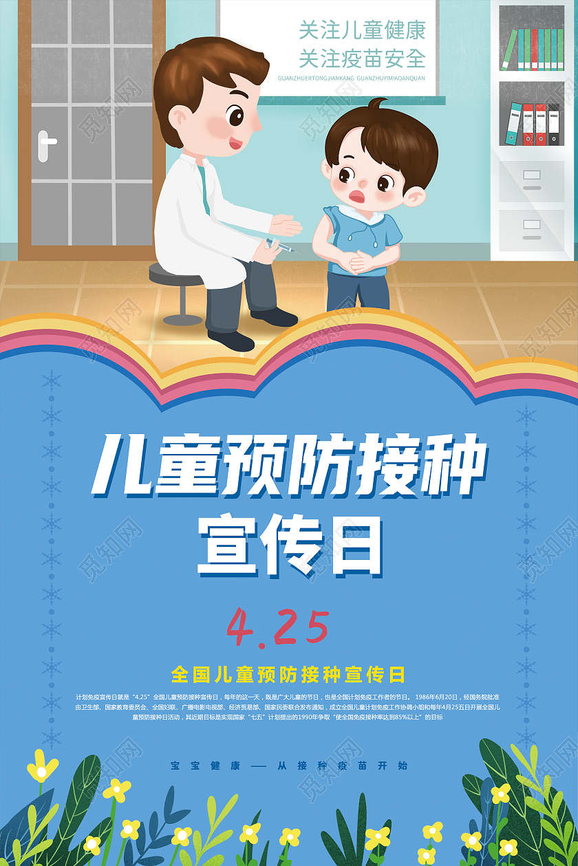 蓝色 卡通风 儿童预防接种 宣传海报 接种疫苗 儿童全国儿童预防接种宣传日