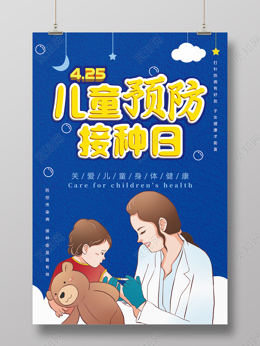 宝蓝色 卡通风 儿童预防接种 疫苗海报 医生 儿童健全国儿童预防接种宣传日
