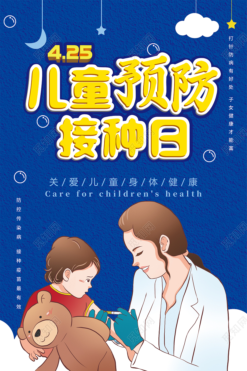 宝蓝色 卡通风 儿童预防接种 疫苗海报 医生 儿童健全国儿童预防接种宣传日