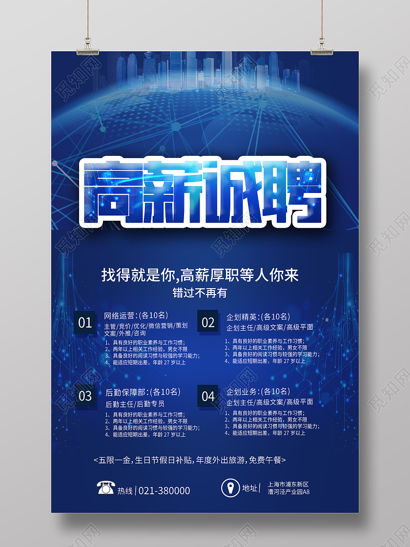 科技风高薪诚聘招聘海报模板