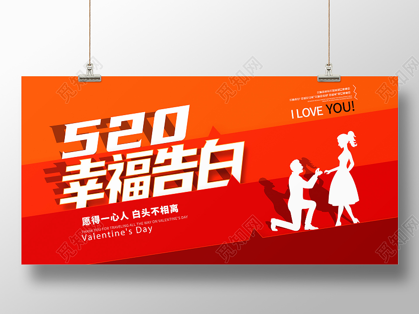 红色大气520幸福告白情人节宣传展板设计520情人节