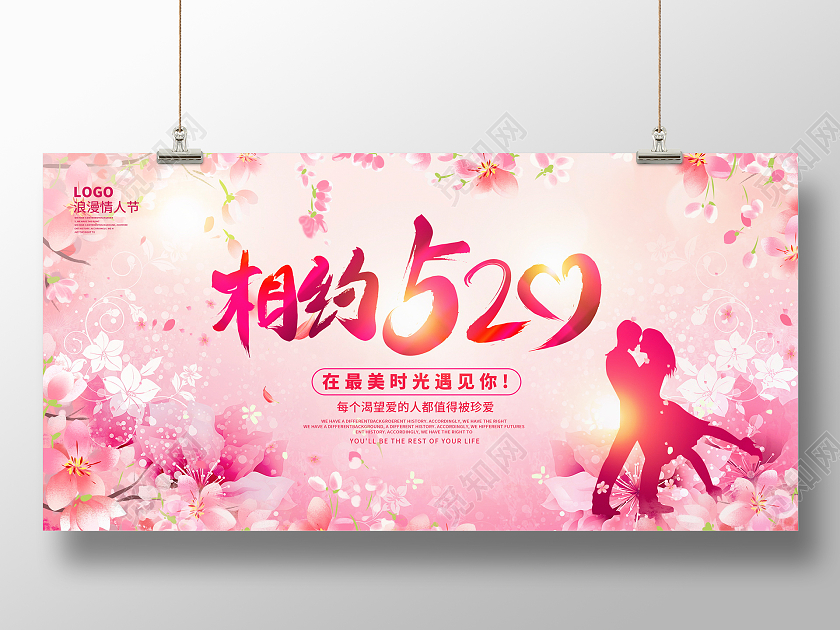 粉色大气相约520情人节宣传展板设计