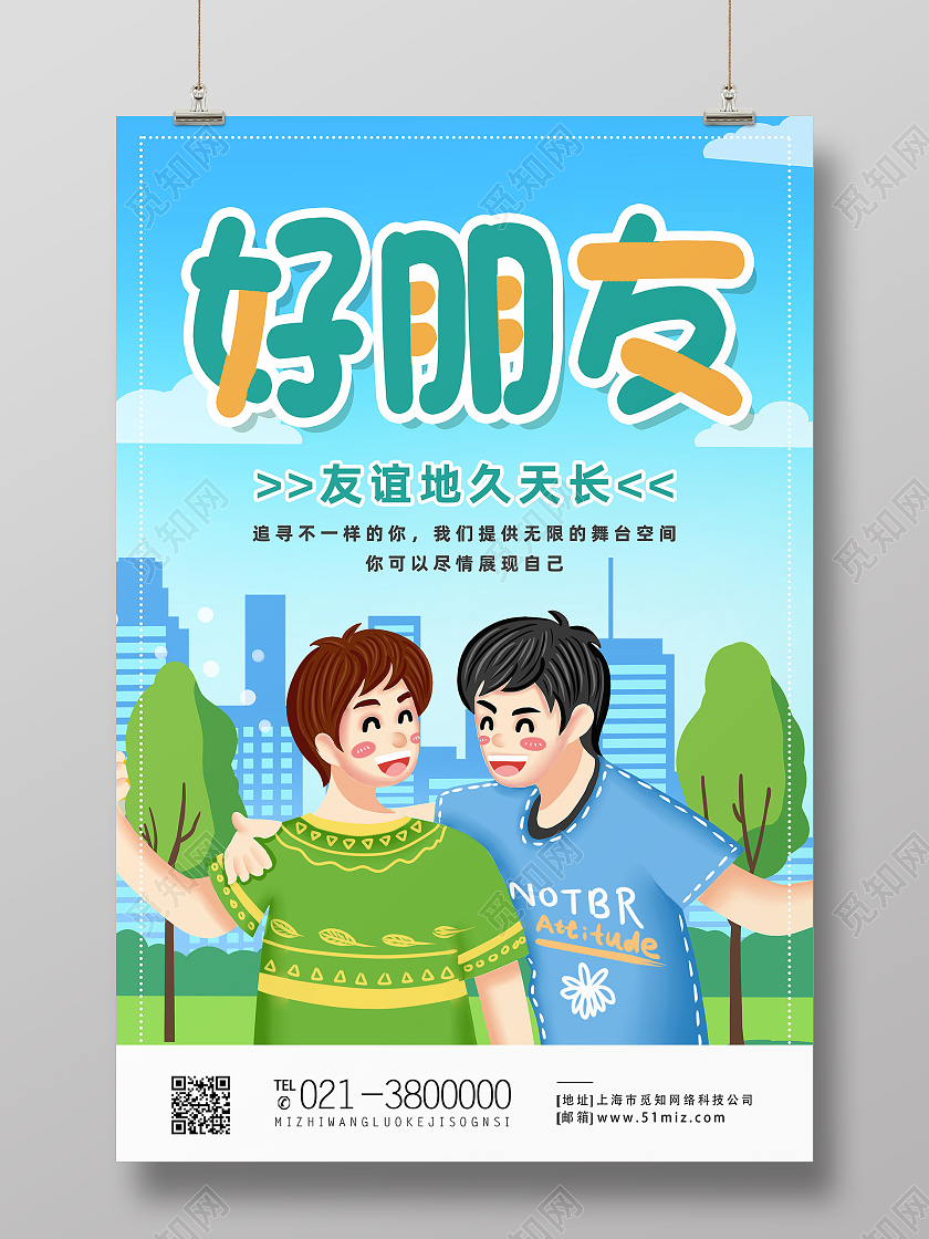 蓝色卡通好朋友世界铁哥们日海报