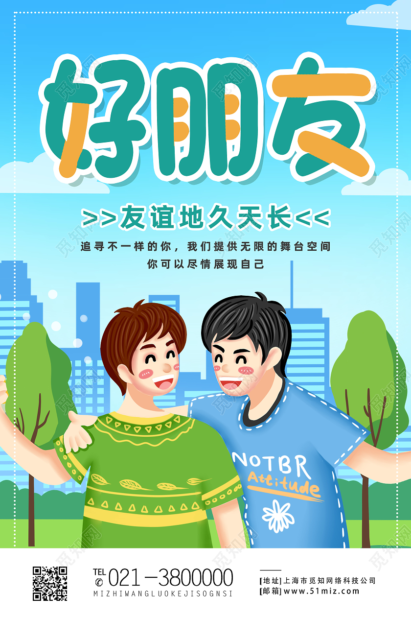 蓝色卡通好朋友世界铁哥们日海报