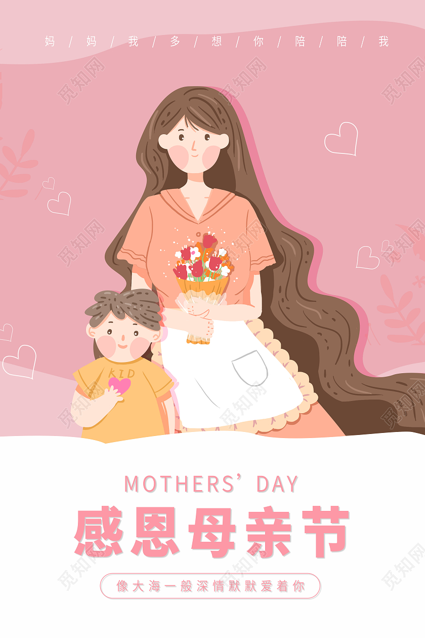 粉色温馨卡通母亲节感恩母亲节宣传海报母亲节快乐