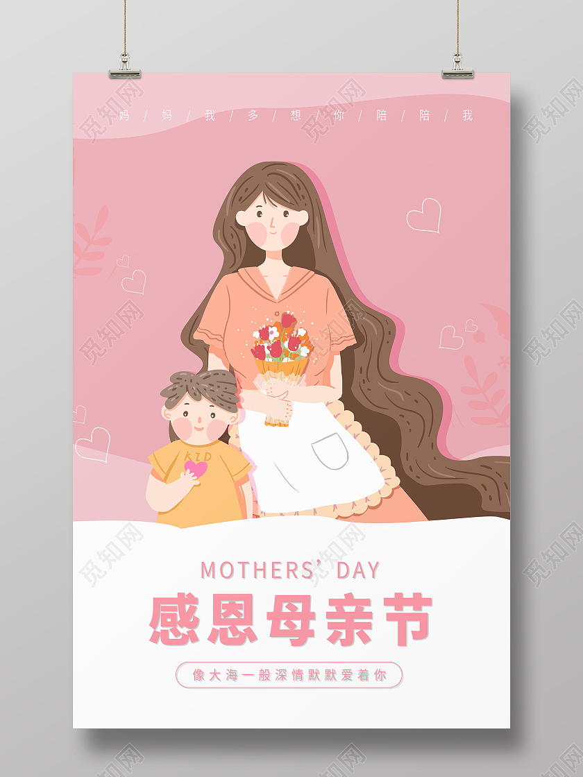 粉色温馨卡通母亲节感恩母亲节宣传海报母亲节快乐
