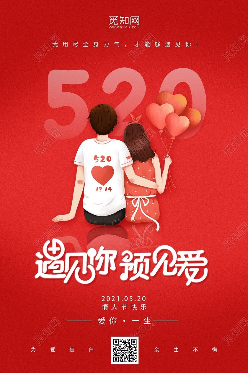 红色520表白季遇见你遇见爱520海报520情人节