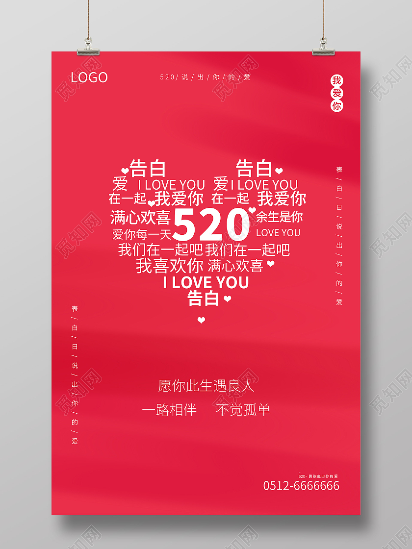 粉色520表白季爱要大声说出来520海报520情人节