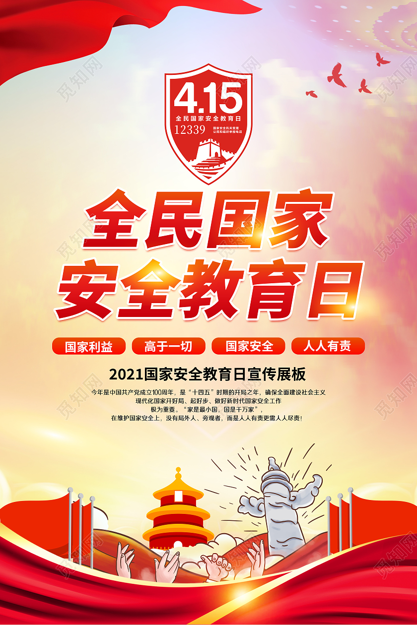 水彩风格全民国家安全教育日中国全民国家安全教育日宣传栏