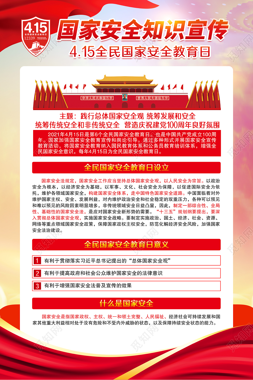 水彩风格全民国家安全教育日中国全民国家安全教育日宣传栏