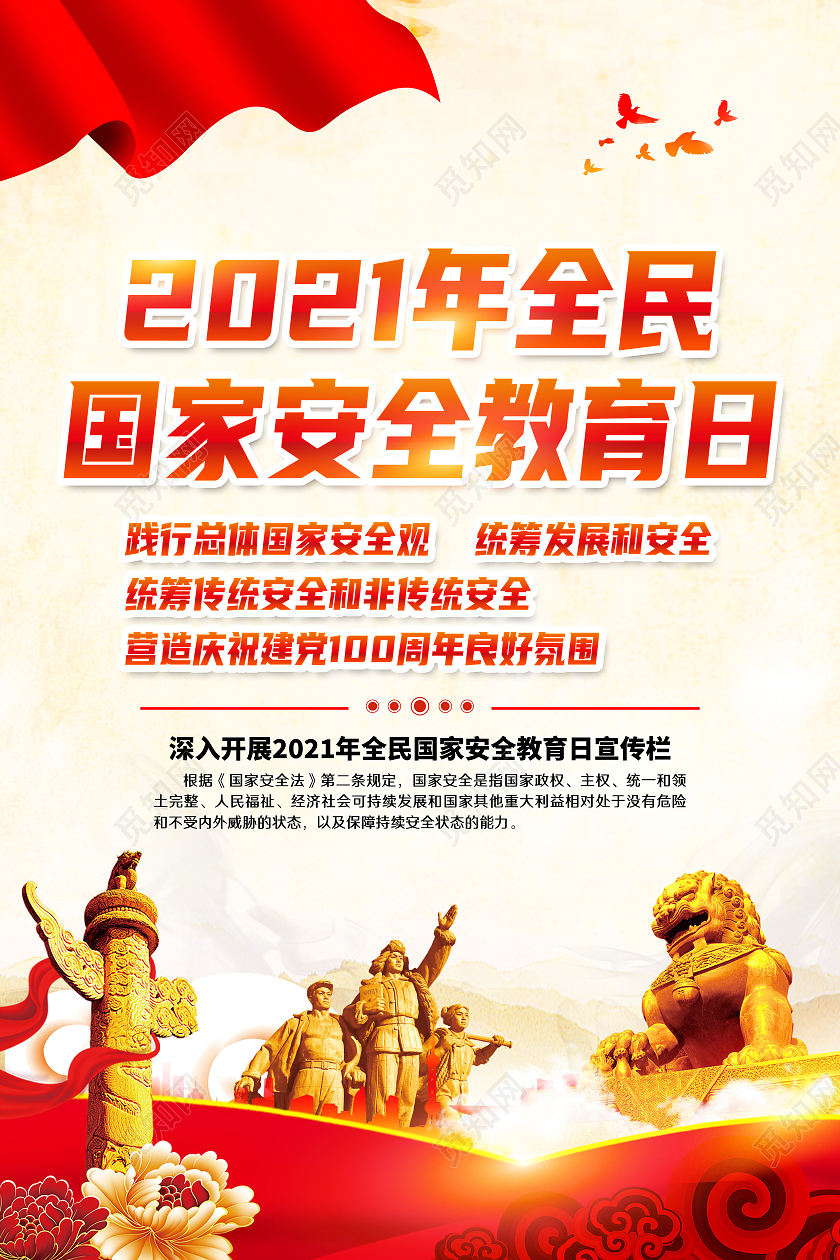 黄色风格全民安全教育日中国全民国家安全教育日宣传栏