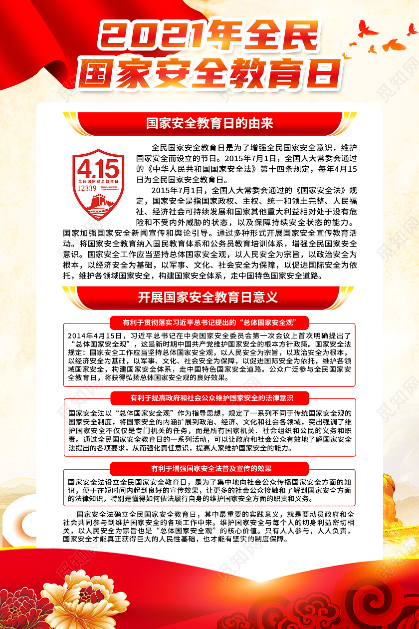 黄色风格全民安全教育日中国全民国家安全教育日宣传栏