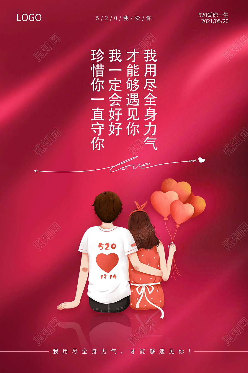 红色520表白季遇见你遇见爱520海报520情人节