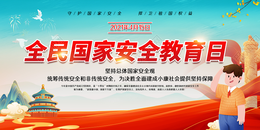 国潮风格全民安全教育宣传展板中国全民国家安全教育日宣传栏