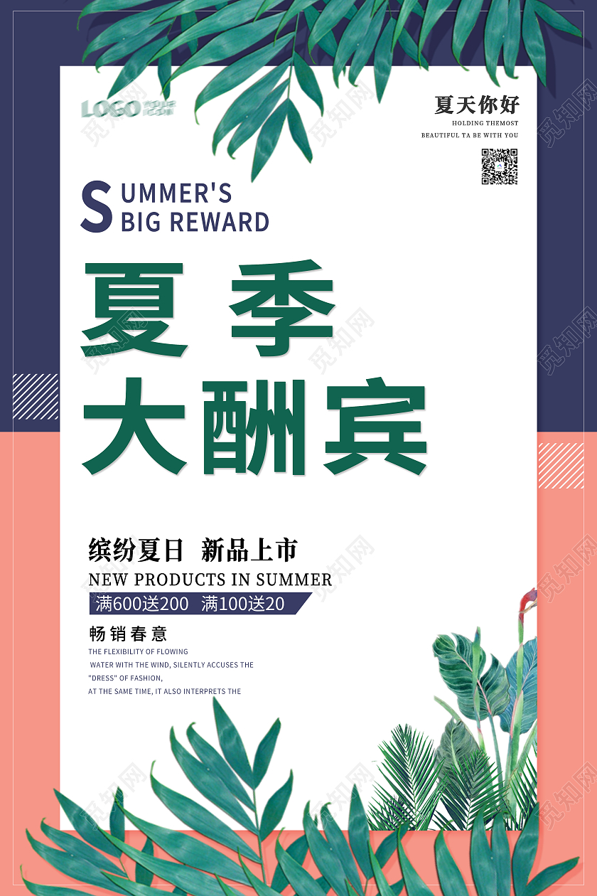 粉色简约夏季大酬宾夏天促销海报