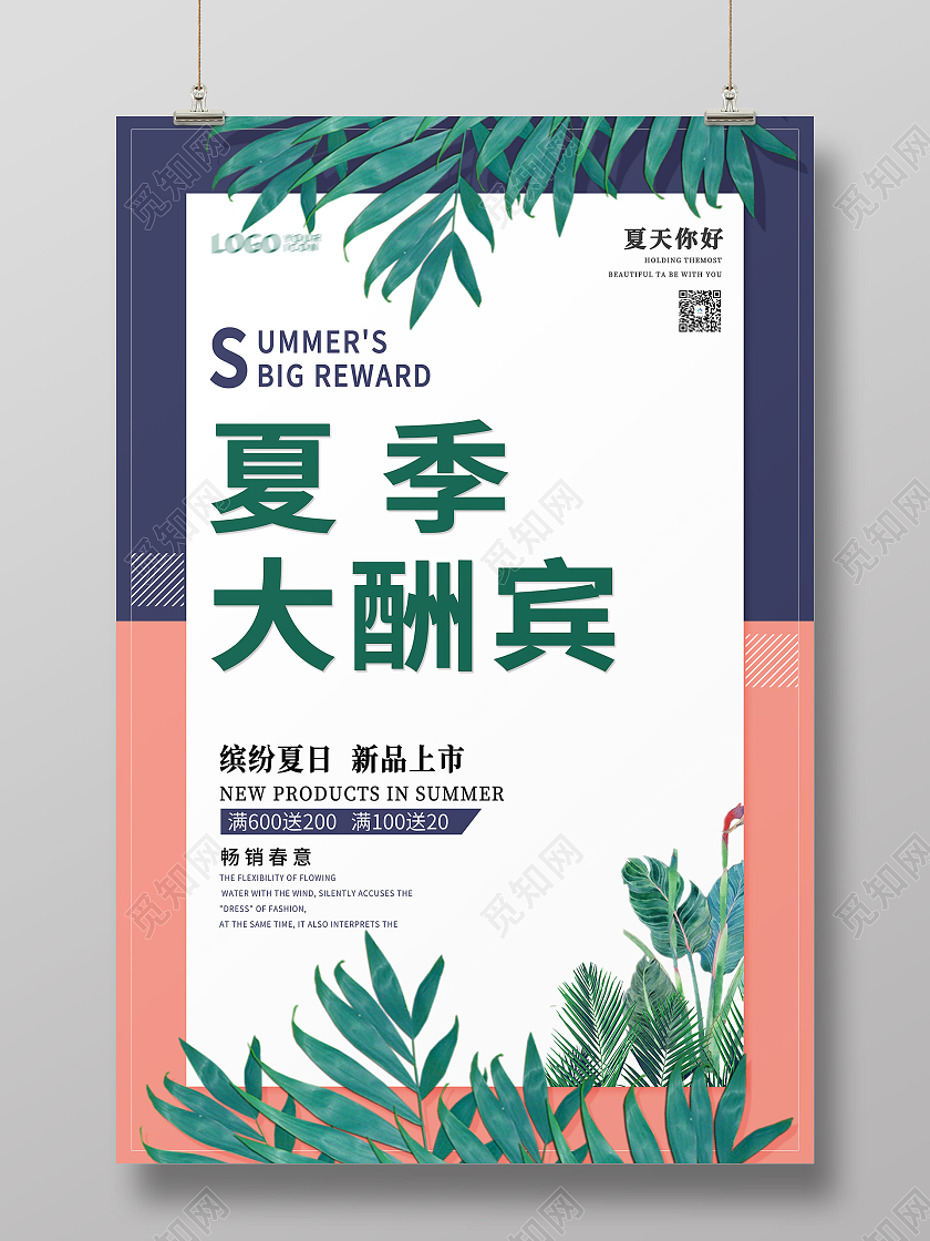 粉色简约夏季大酬宾夏天促销海报