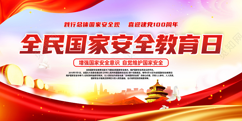 蓝紫风格安全教育日中国全民国家安全教育日宣传栏