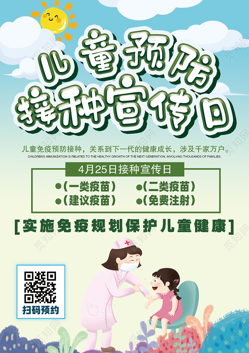 绿色卡通预防接种预防接种宣传日宣传单全国儿童预防接种宣传日宣传单