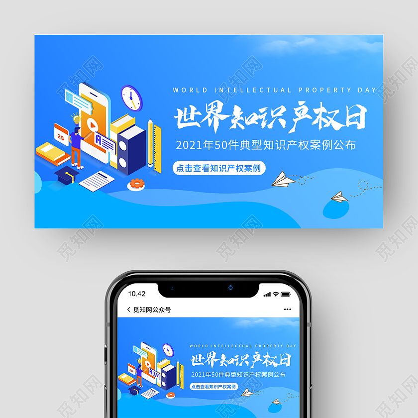 蓝色时尚风世界知识产权日微信公众号封面世界图书与版权日