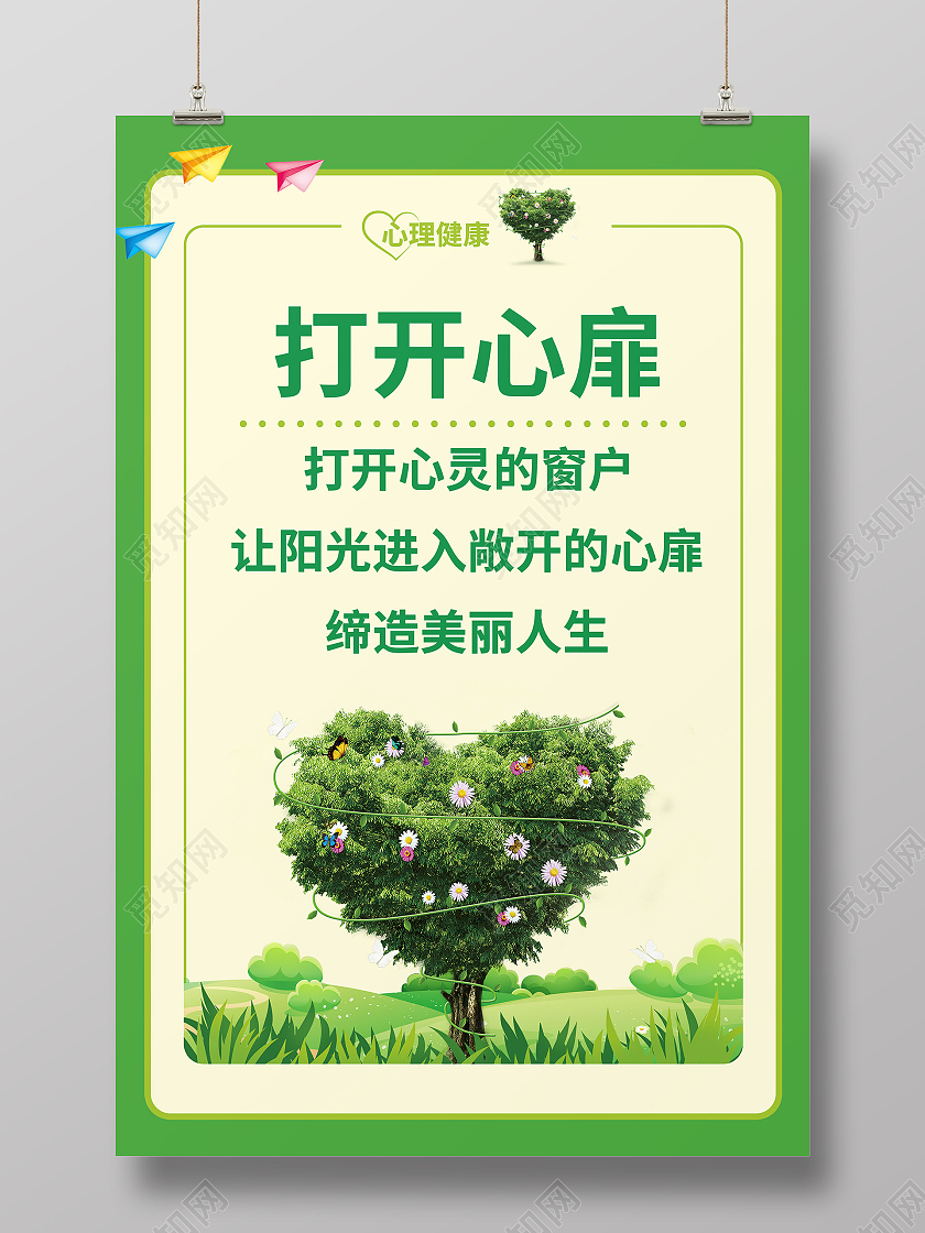 绿色简约风打开心扉心理健康宣传海报