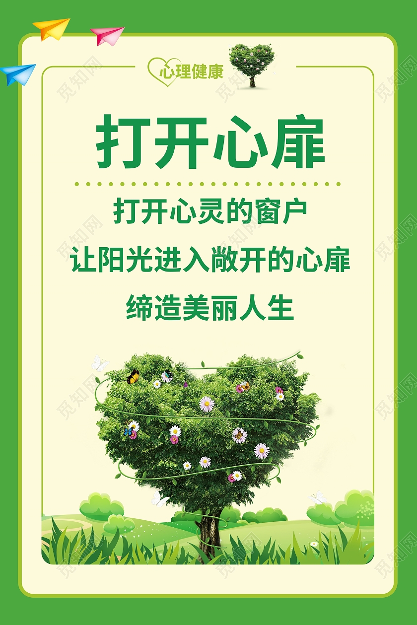 绿色简约风打开心扉心理健康宣传海报