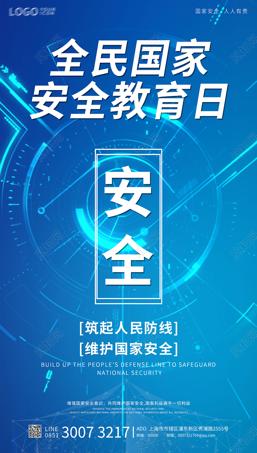 蓝色科技简约全民国家安全教育日ui中国全民国家安全教育日ui手机海报