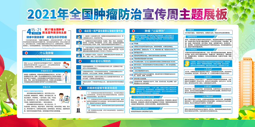 渐变风格全国肿瘤防治宣传周全国肿瘤防治宣传周宣传栏