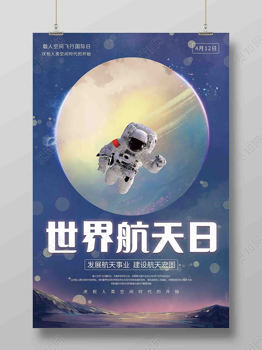 梦幻风世界航天日海报