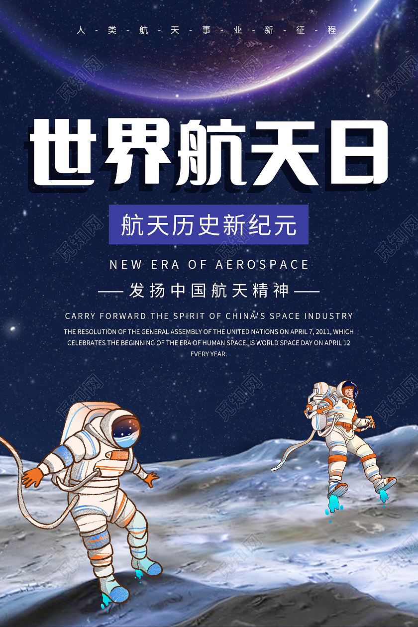 深蓝色空间世界航天日海报