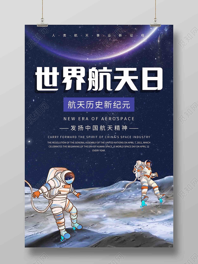 深蓝色空间世界航天日海报
