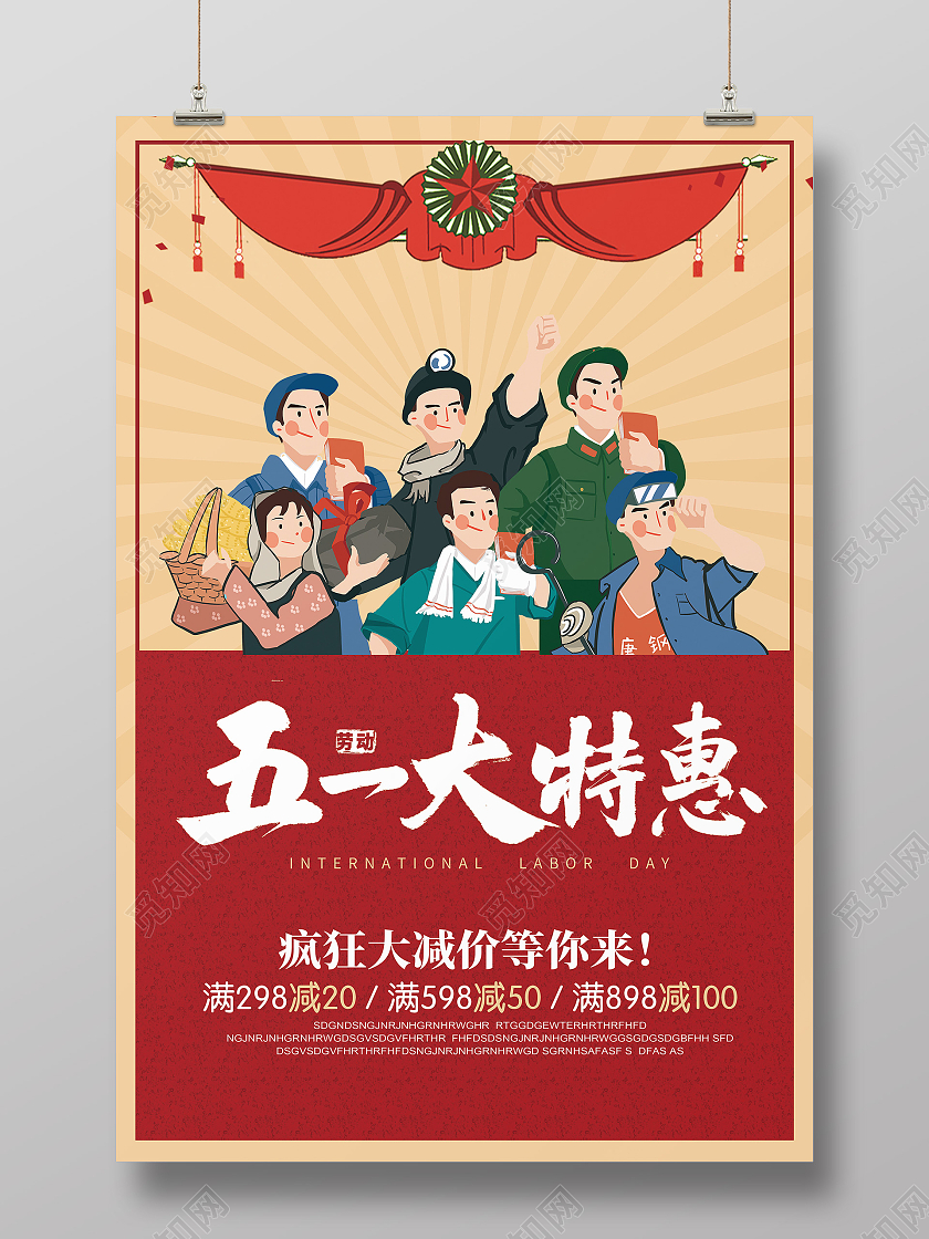 古典创意简约五一劳动节促销海报五一劳动节51促销