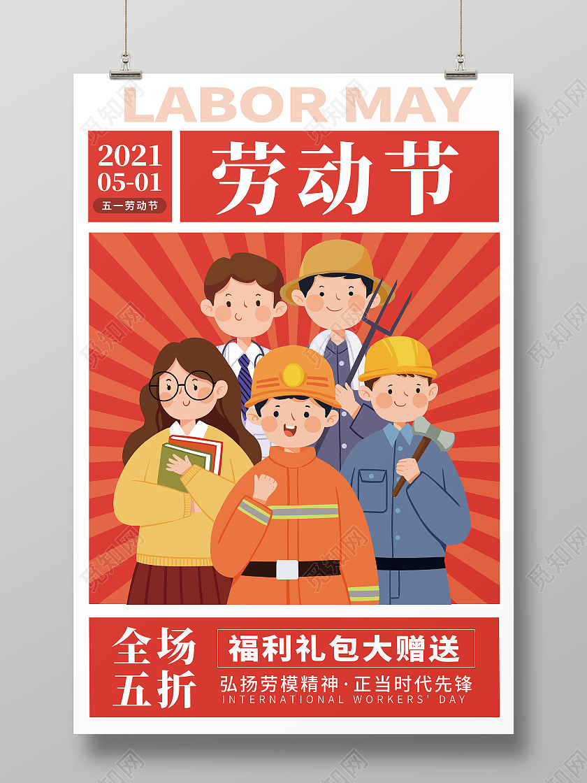 红色创意复古卡通五一劳动节促销海报五一劳动节51促销