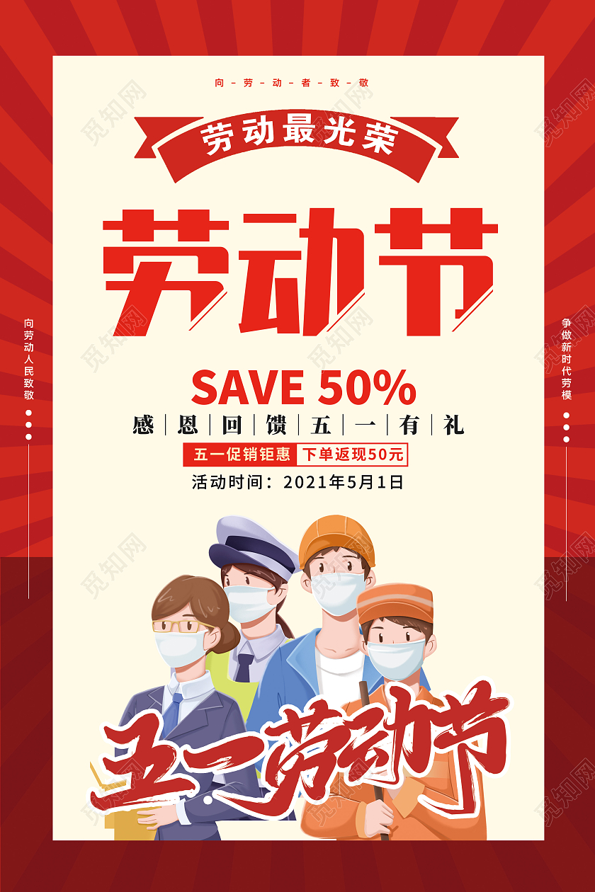 简约清新创意五一劳动节促销海报五一劳动节51促销