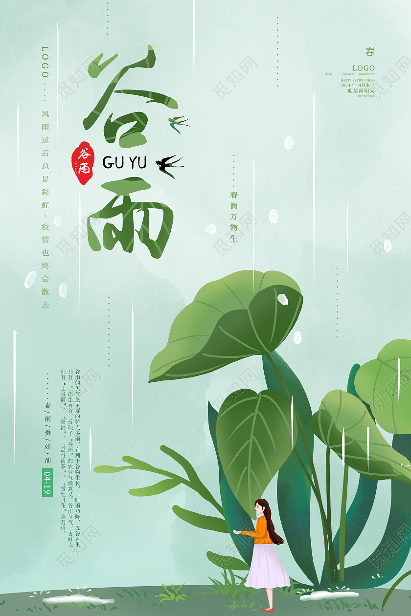 绿色卡通中式谷雨二十四节气谷雨海报